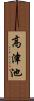 高津池 Scroll
