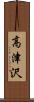 高津沢 Scroll