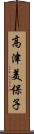高津美保子 Scroll