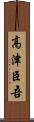 高津臣吾 Scroll