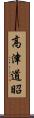 高津道昭 Scroll