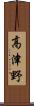 高津野 Scroll