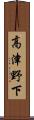 高津野下 Scroll