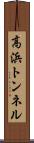 高浜トンネル Scroll