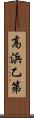高浜乙第 Scroll
