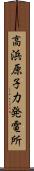 高浜原子力発電所 Scroll