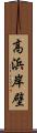 高浜岸壁 Scroll