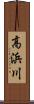 高浜川 Scroll