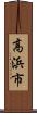 高浜市 Scroll