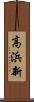 高浜新 Scroll