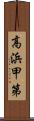 高浜甲第 Scroll