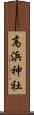 高浜神社 Scroll