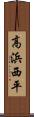 高浜西平 Scroll