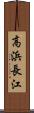 高浜長江 Scroll