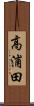 高浦田 Scroll