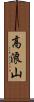 高浪山 Scroll