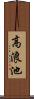 高浪池 Scroll