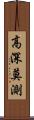 高深莫測 Scroll