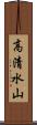 高清水山 Scroll