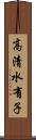高清水有子 Scroll