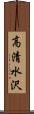 高清水沢 Scroll