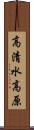 高清水高原 Scroll