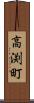 高渕町 Scroll