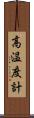 高温度計 Scroll