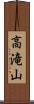 高滝山 Scroll