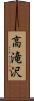 高滝沢 Scroll