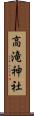 高滝神社 Scroll
