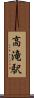 高滝駅 Scroll