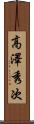 高澤秀次 Scroll