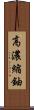 高濃縮鈾 Scroll