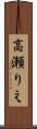 高瀬りえ Scroll