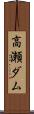 高瀬ダム Scroll
