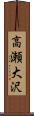 高瀬大沢 Scroll