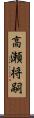 高瀬将嗣 Scroll