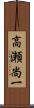 高瀬尚一 Scroll