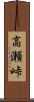 高瀬峠 Scroll
