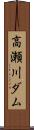 高瀬川ダム Scroll