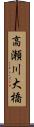 高瀬川大橋 Scroll