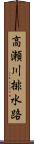 高瀬川排水路 Scroll