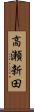 高瀬新田 Scroll