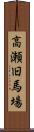 高瀬旧馬場 Scroll