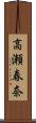 高瀬春奈 Scroll