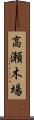 高瀬木場 Scroll