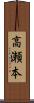 高瀬本 Scroll