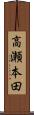 高瀬本田 Scroll