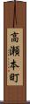 高瀬本町 Scroll